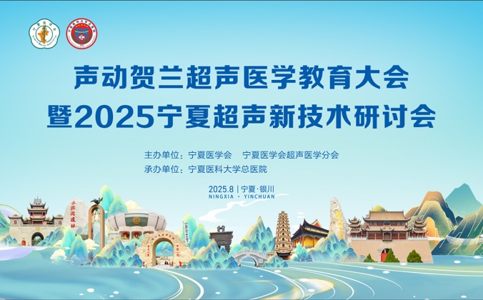 声动贺兰超声医学教育大会暨2025宁夏超声医学新技术研讨会