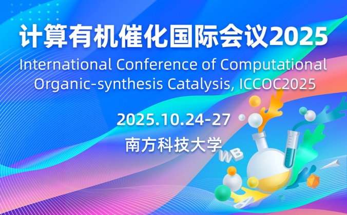 计算有机催化国际会议2025