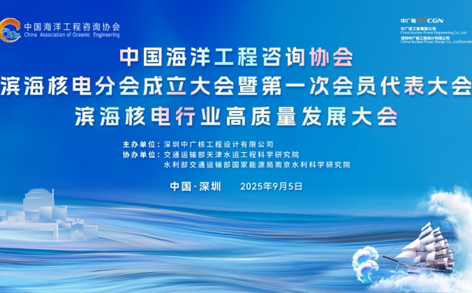 中国海洋工程咨询协会滨海核电分会成立大会暨第一次会员代表大会滨海核电行业高质量发展大会