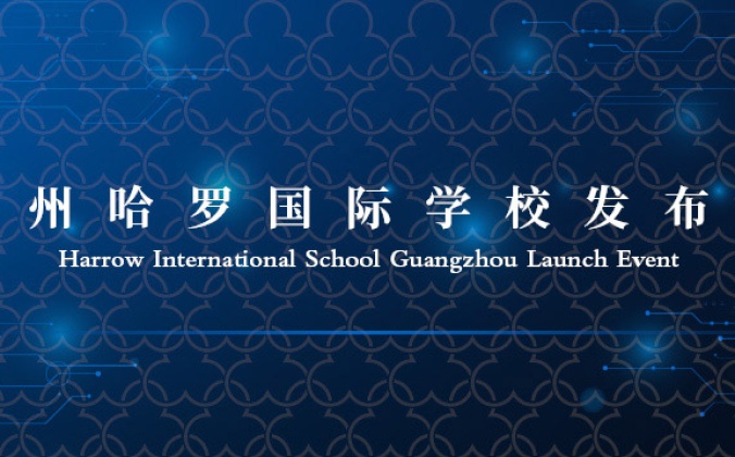 广州哈罗国际学校发布会