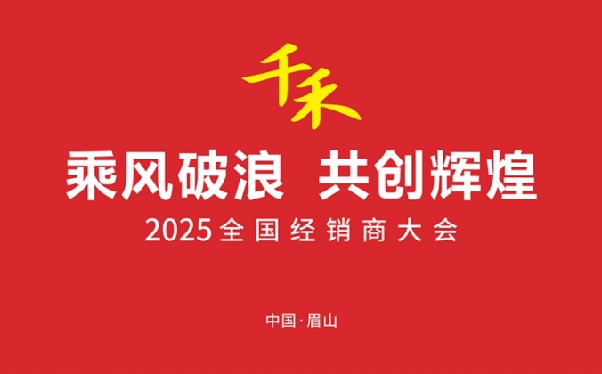 快会务经销商大会管理系统应用案例：乘风破浪·共创辉煌-2025年千禾味业全国经销商大会