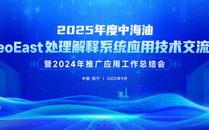 快会务智能会议管理系统应用案例：向芯出发 智引未来 – 2025GeoEast软件应用技术交流会