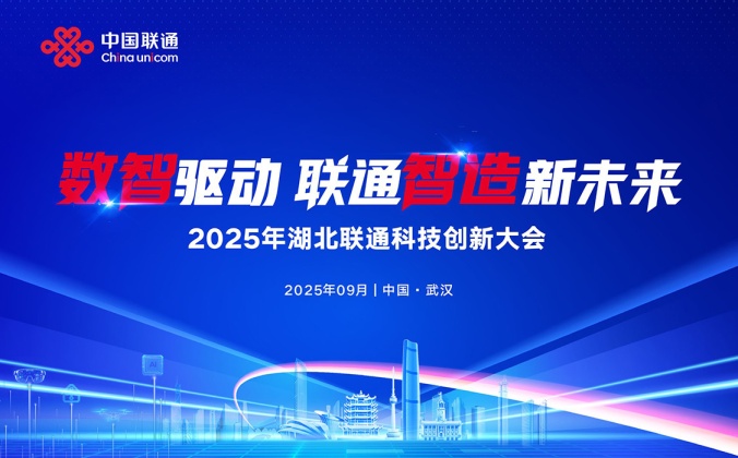 快会务智能会议管理系统应用案例：2025年湖北联通科技创新大会暨科学技术协会成立大会