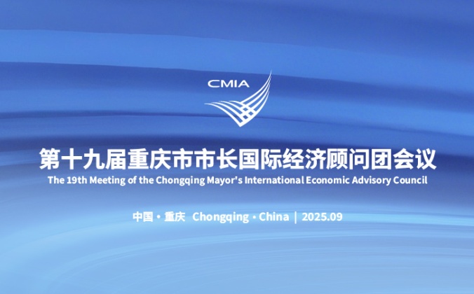 快会务数字会议管理系统应用案例：第十九届重庆市市长国际经济顾问团会议