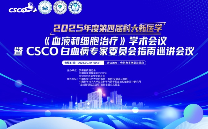 快会务医学首页管理系统应用案例：2025年度第四届科大新医学《血液和细胞治疗》学术会议暨CSCO白血病专家委员会指南巡讲会议