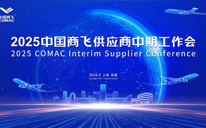 快会务智能会议管理系统应用案例：2025中国商飞供应商中期工作会