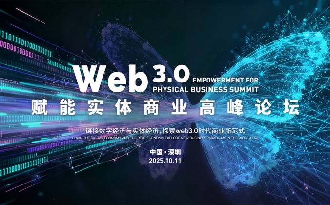 快会务国际会议管理系统应用案例：Web3.0赋能实体商业高峰论坛