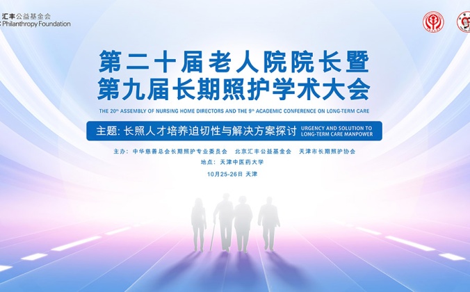 快会务智能会议管理系统应用案例：第二十届老人院院长暨第九届长期照护学术大会