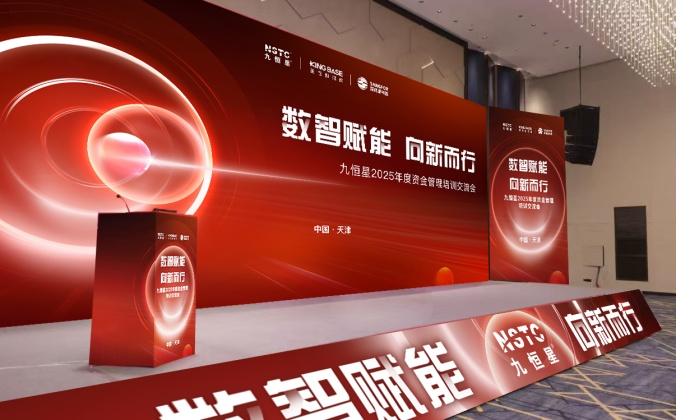 快会务智能会议管理系统应用案例：“数智赋能 向新而行”九恒星2025年度资金管理培训交流会