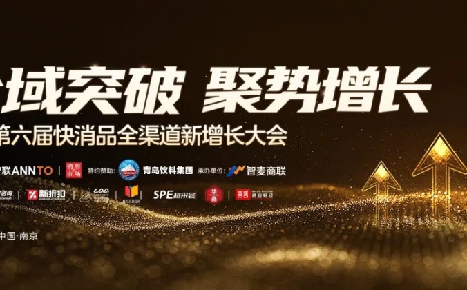 快会务智能会议管理系统应用案例：2025第六届快消品全渠道新增长大会