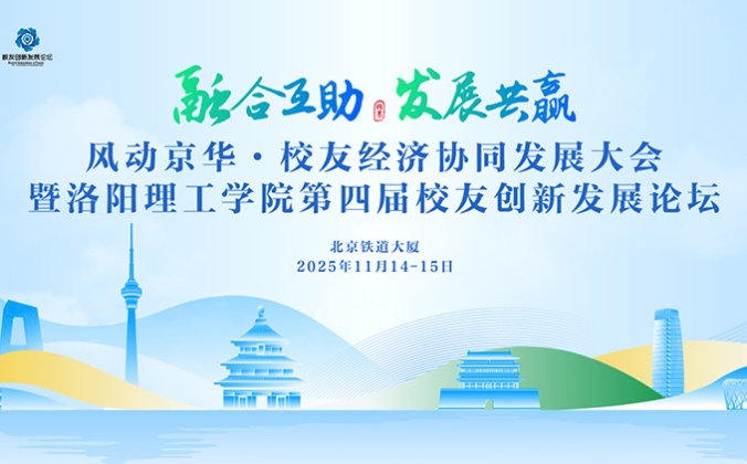 快会务智能会议管理系统应用案例：融合互助 发展共赢-风动京华·校友经济协同发展大会暨洛阳理工学院第四届校友创新发展论坛