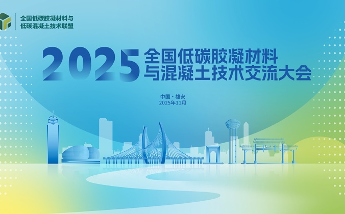 快会务智能会议管理系统应用案例：2025全国低碳胶凝材料与混凝土技术交流大会