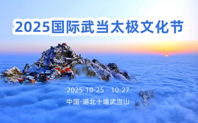 快会务文旅会议管理系统应用案例：2025国际武当太极文化节