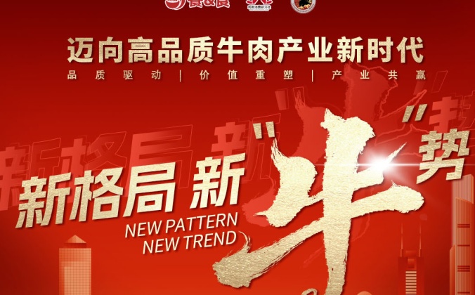 快会务智能会议管理系统应用案例：中国高品质肉牛发展论坛