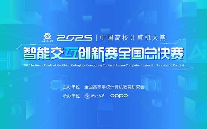 快会务智能会议管理系统应用案例：2025智能交互创新赛全国总决赛