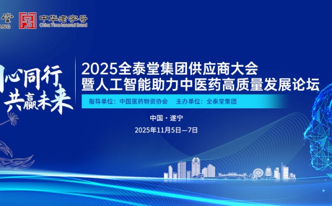快会务智能会议管理系统应用案例：”同心同行 共赢未来“2025全泰堂集团供应商大会暨人工智能助力中医药高质量发展论坛