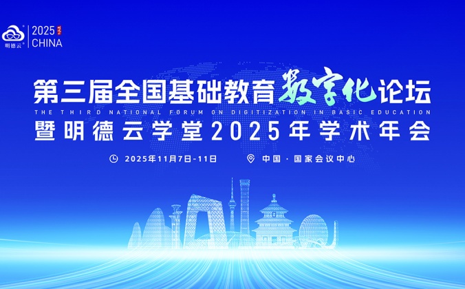 第三届全国基础教育数字化论坛暨明德学堂2025年学术年会