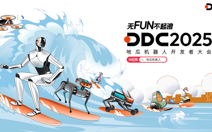 快会务数字会议管理系统应用案例：DDC2025 地瓜机器人开发者大会