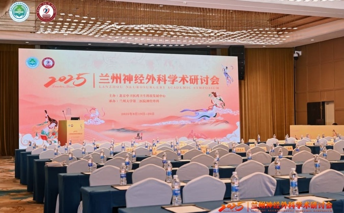 快会务学术会议管理系统应用案例：2025兰州神经外科学术研讨会
