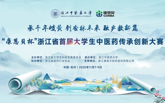 快会务医学会议管理系统应用案例：“康恩贝杯”浙江省首届大学生中医药传承创新大赛