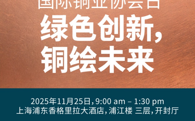 快会务国际会议管理系统应用案例：2025 “国际铜业协会日” 论坛
