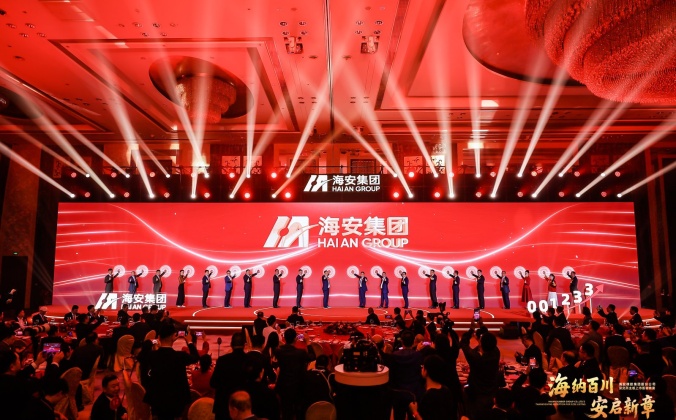 快会务数字会议管理系统应用案例：“海纳百川安启新章”海安橡胶集团股份公司深交所主板上市答谢酒会