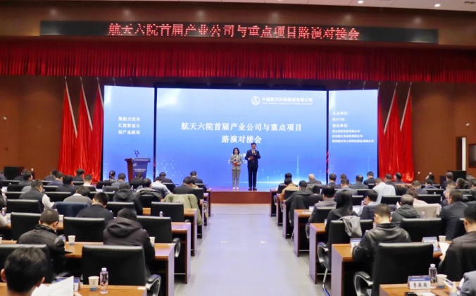 快会务一键查询系统应用案例：航天六院首届产业公司与重点项目路演对接会