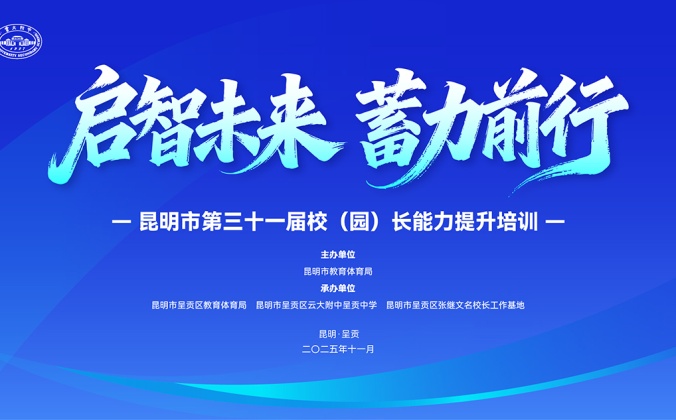  快会务智能会议管理系统应用案例：昆明市第三十一届校（园）长能力提升培训