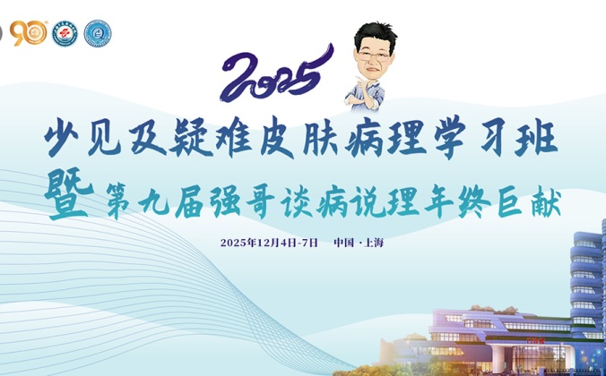 快会务医学会议管理系统应用案例：2025年少见及疑难皮肤病理学习班暨第九届强哥谈病说理年终巨献