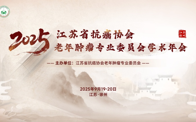 快会务学术年会管理系统应用案例：2025年江苏省抗癌协会老年肿瘤专业委员会学术年会