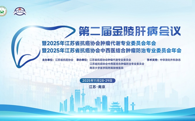 快会务学术年会管理系统应用案例：第二届金陵肝病会议暨2025年江苏省抗癌协会肿瘤代谢专业委员会年会暨2025年江苏省抗癌协会中西医结合肿瘤防治专业委员会年会