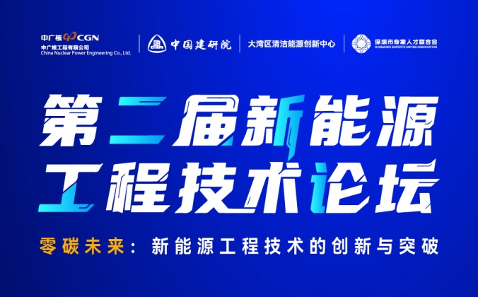 快会务智能会议管理系统应用案例：第二届中广核新能源工程 技术论坛