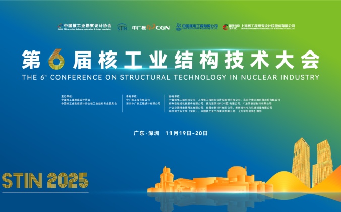 快会务智能会议管理系统应用案例：第六届核工业结构技术大会