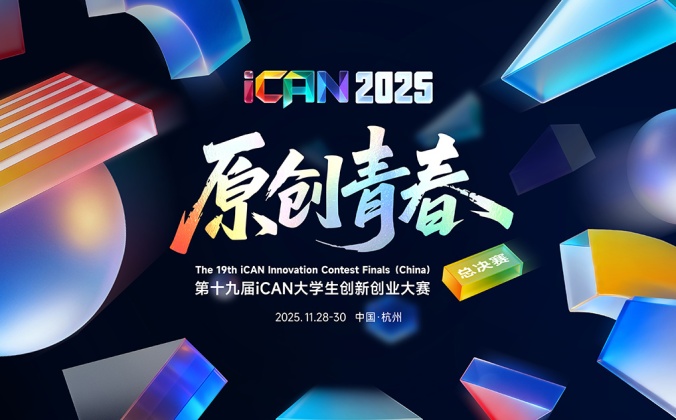 快会务赛事管理系统应用案例：第十九届iCAN大学生创新创业大赛全国总决赛