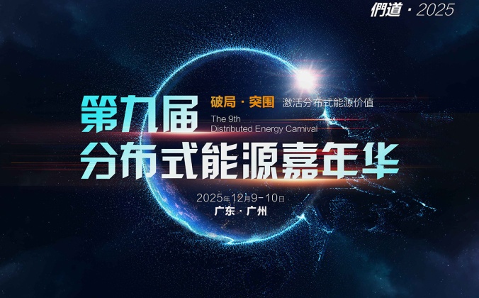 快会务智能会议管理系统应用案例：光伏們-第九届分布式能源嘉年华