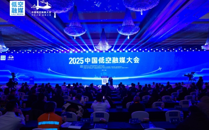 快会务智能会议管理系统应用案例：2025中国低空融媒大会