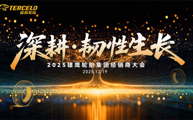 快会务经销商大会管理系统应用案例：2025雄鹰轮胎集团经销商大会
