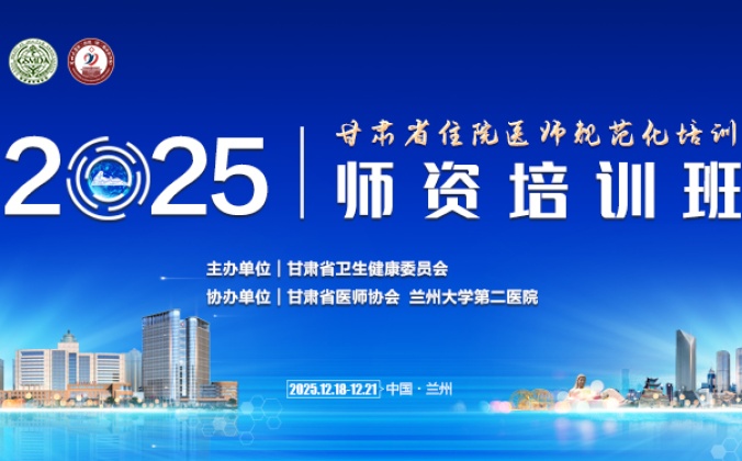 快会务智能会议管理系统应用案例：2025年甘肃省住院医师规范化培训师资培训班