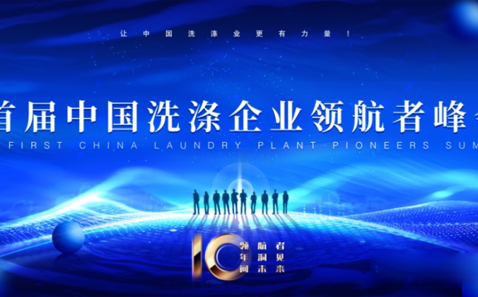 快会务智能会议管理系统应用案例：首届中国洗涤企业领航者峰会