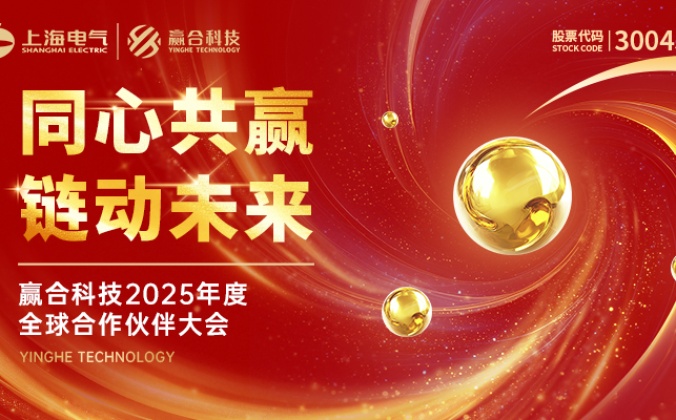 快会务智能会议管理系统应用案例：赢合科技2025年全球合作伙伴大会