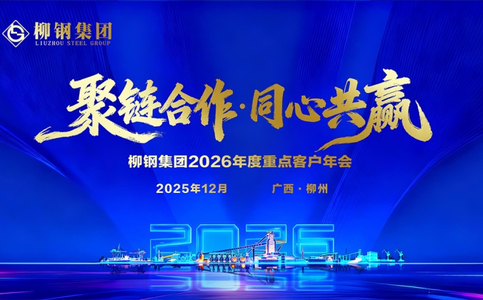 快会务智能会议管理系统应用案例：聚链合作·同心共赢 柳钢集团2026年度重点客户年会