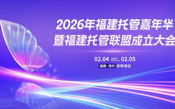 快会务智能会议管理系统应用案例：福建首届托管行业嘉年华暨福建托管联盟启动大会