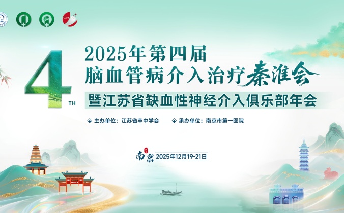 快会务医学会议管理系统应用案例：2025年第四届脑血管病介入治疗秦淮会暨2025年缺血俱乐部年会