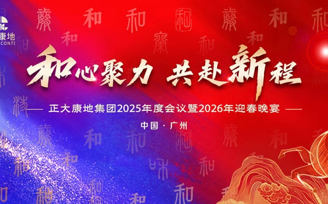 快会务智能会议管理系统应用案例：和心聚力 共赴新程-正大康地集团2026年迎春晚宴