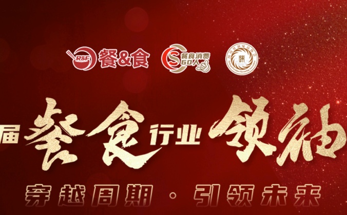 快会务智能会议管理系统应用案例：“穿越周期 引领未来”第三届餐食行业领袖年会