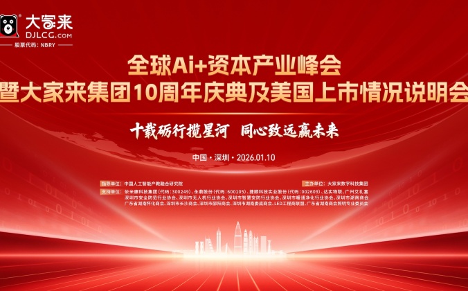 快会务大型会议管理系统：全球Ai+资本产业峰会暨大家来集团10周年庆典及美国上市情况说明会