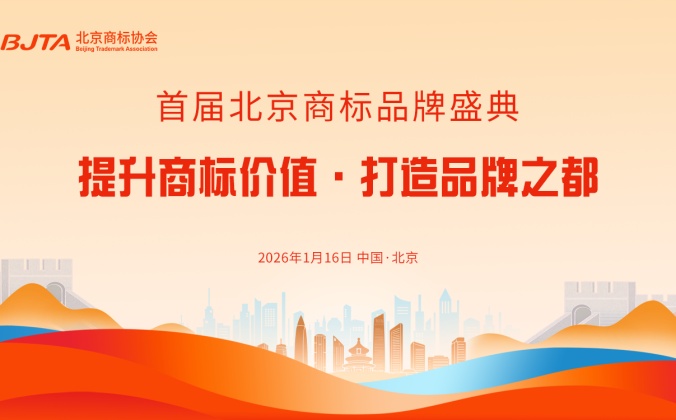 快会务智能会议管理系统应用案例：“提示商标价值·打造品牌之都”首届北京商标品牌盛典