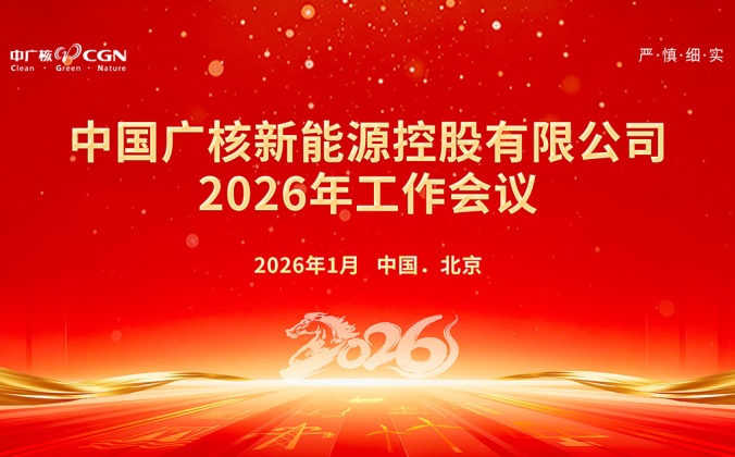 快会务智能会议管理系统：中国广核新能源控股有限公司2026年工作会议