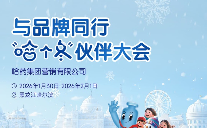 快会务智能会议管理系统应用案例：与品牌同行“哈个冬”伙伴大会