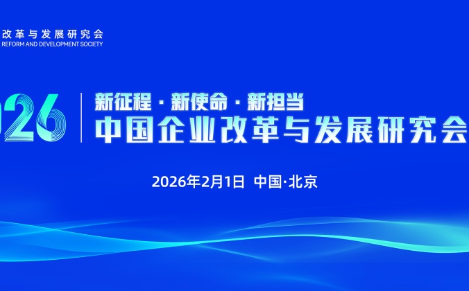 快会务智能会议管理系统应用案例：2026_新征程·新使命·新担当_中国企业改革与发展研究会年会